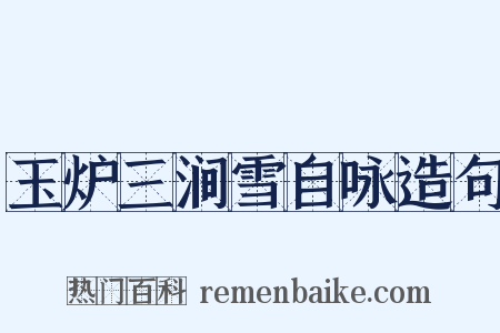 玉炉三涧雪自咏造句是什么意思的图片